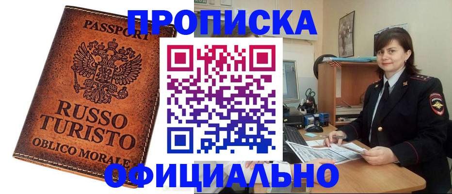 временная прописка в Минусинске